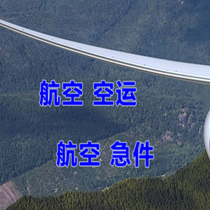 湿地航空空运快递-选东方航空和上海航空